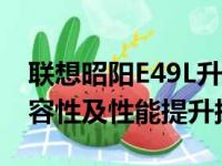 联想昭阳E49L升级CPU全面指南：步骤、兼容性及性能提升探讨