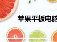 苹果平板电脑价格分析及购买指南