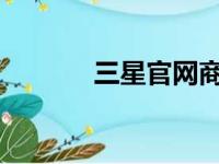 三星官网商城：全线商品一览