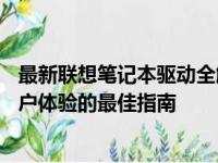 最新联想笔记本驱动全解析：优化性能、修复BUG、提升用户体验的最佳指南