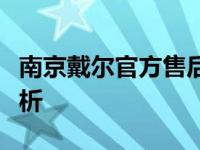 南京戴尔官方售后服务网点地址及全面服务解析