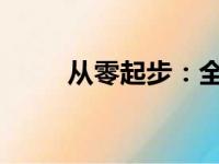 从零起步：全面电脑技能网课教程
