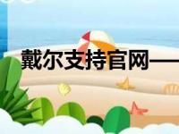 戴尔支持官网——您的技术解决方案中心