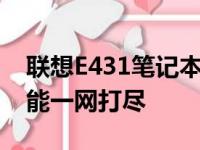 联想E431笔记本参数详解：性能、设计与功能一网打尽