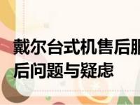 戴尔台式机售后服务电话全攻略：解决你的售后问题与疑虑