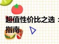 超值性价比之选：便宜又好的笔记本电脑推荐指南