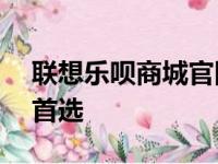 联想乐呗商城官网——精选数码产品的购物首选