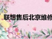 联想售后北京维修部：专业维修，贴心服务