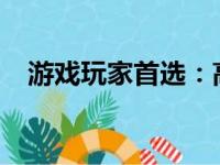 游戏玩家首选：高性价比笔记本电脑推荐
