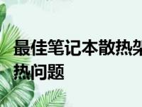 最佳笔记本散热架推荐：让你的笔记本告别过热问题
