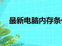 最新电脑内存条价格指南：多少钱一条？