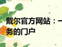 戴尔官方网站：一站式获取最新技术与优质服务的门户