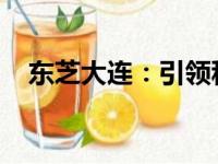 东芝大连：引领科技创新，铸就产业标杆