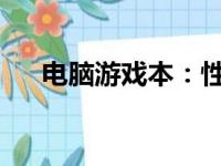 电脑游戏本：性能与便携性的完美结合