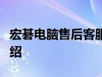 宏碁电脑售后客服中心联系电话及服务中心介绍