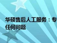 华硕售后人工服务：专业、高效的解决方案，解决您遇到的任何问题
