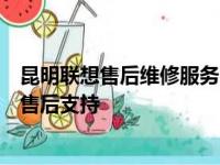 昆明联想售后维修服务网点：专业解决联想产品问题的权威售后支持