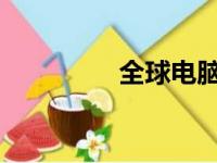 全球电脑品牌与商标概览