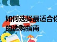 如何选择最适合你的笔记本电脑：一份全方位的选购指南
