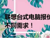 联想台式电脑报价表一览，多样配置满足你的不同需求！
