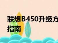 联想B450升级方案：提升性能与体验的全面指南