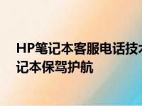 HP笔记本客服电话技术支持：一站式解决方案，为您的笔记本保驾护航