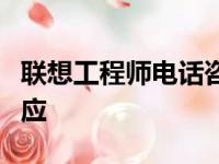 联想工程师电话咨询服务：专业解答，快速响应