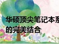 华硕顶尖笔记本系列：探索高性能与极致体验的完美结合