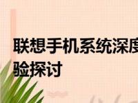 联想手机系统深度解析：性能、功能与用户体验探讨