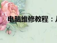 电脑维修教程：从入门到精通的全面指南