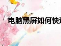 电脑黑屏如何快速恢复？按键操作全解析