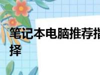 笔记本电脑推荐指南：寻找最适合你的优秀选择