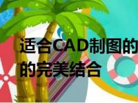 适合CAD制图的笔记本推荐：性能与便携性的完美结合