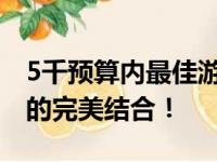 5千预算内最佳游戏本电脑推荐，性能与价格的完美结合！