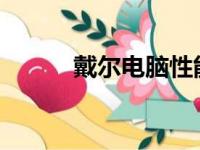 戴尔电脑性能与性价比全面解析