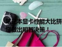 笔记本显卡性能大比拼：哪种显卡更值得选购？全面解析助您做出明智决策！