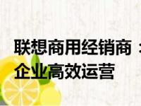 联想商用经销商：一站式采购解决方案，助力企业高效运营