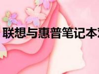 联想与惠普笔记本对比：选购哪款更适合你？