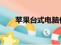 苹果台式电脑价格表及详细规格解析