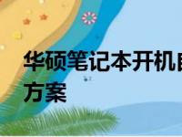 华硕笔记本开机自动进入BIOS的原因及解决方案