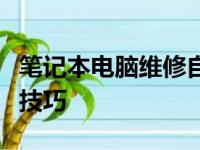 笔记本电脑维修自学教程：从零开始掌握维修技巧