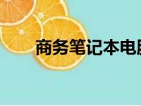 商务笔记本电脑排名前十及选购指南