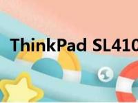 ThinkPad SL410笔记本的综合评价与体验