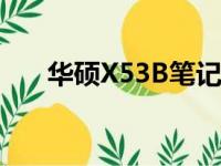 华硕X53B笔记本电脑评测及特点介绍