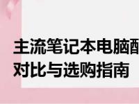 主流笔记本电脑配置全解析：硬件规格、性能对比与选购指南