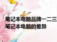 笔记本电脑品牌一二三线：深度解读一线、二线和三线品牌笔记本电脑的差异