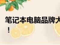 笔记本电脑品牌大盘点：多种型号，任你选择！