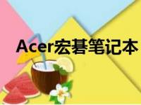 Acer宏碁笔记本：技术与品质的完美结合