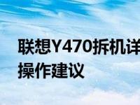 联想Y470拆机详解：步骤、注意事项及后续操作建议