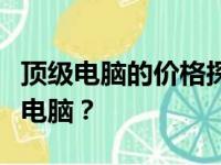顶级电脑的价格探秘：多少人民币一台最好的电脑？